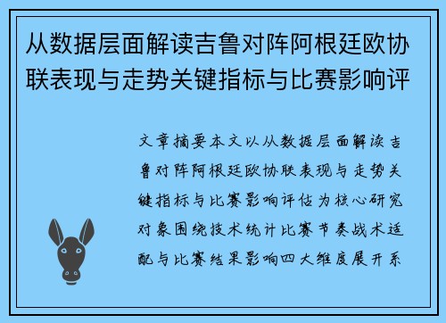 从数据层面解读吉鲁对阵阿根廷欧协联表现与走势关键指标与比赛影响评估