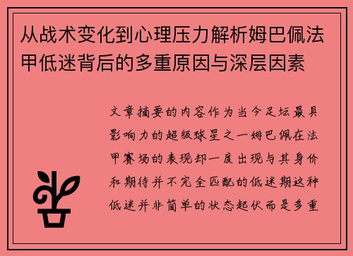 从战术变化到心理压力解析姆巴佩法甲低迷背后的多重原因与深层因素