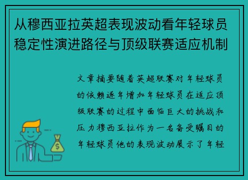从穆西亚拉英超表现波动看年轻球员稳定性演进路径与顶级联赛适应机制