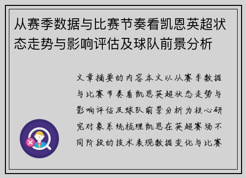 从赛季数据与比赛节奏看凯恩英超状态走势与影响评估及球队前景分析