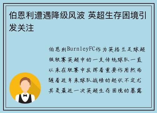 伯恩利遭遇降级风波 英超生存困境引发关注
