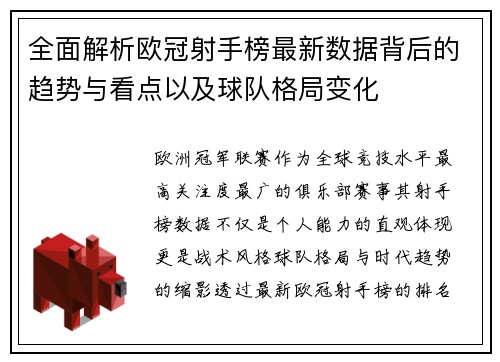 全面解析欧冠射手榜最新数据背后的趋势与看点以及球队格局变化 全面解析欧冠射手榜最新数据背后的趋势与看点以及球队格局变化
