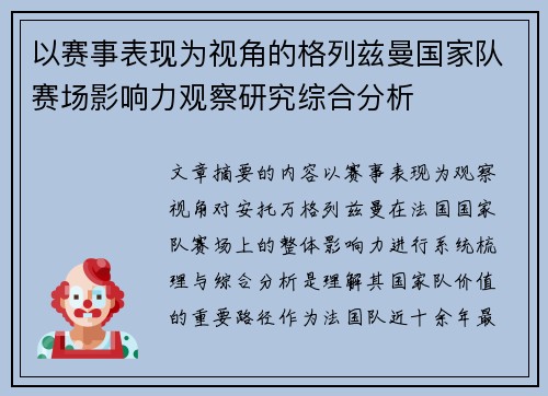 以赛事表现为视角的格列兹曼国家队赛场影响力观察研究综合分析