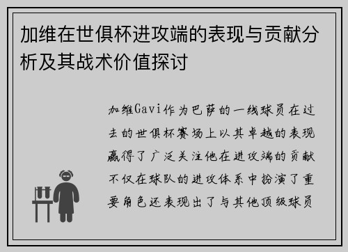 加维在世俱杯进攻端的表现与贡献分析及其战术价值探讨