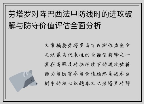劳塔罗对阵巴西法甲防线时的进攻破解与防守价值评估全面分析