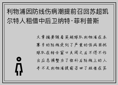 利物浦因防线伤病潮提前召回苏超凯尔特人租借中后卫纳特·菲利普斯