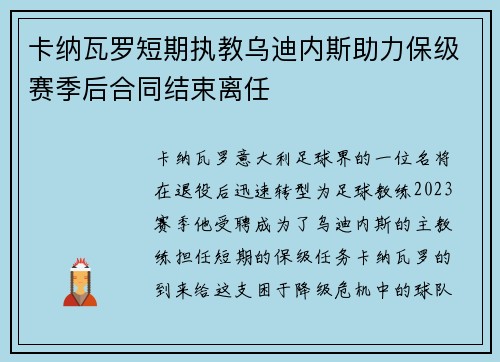 卡纳瓦罗短期执教乌迪内斯助力保级赛季后合同结束离任