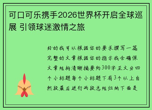 可口可乐携手2026世界杯开启全球巡展 引领球迷激情之旅 可口可乐携手2026世界杯开启全球巡展 引领球迷激情之旅