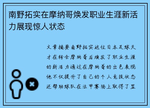 南野拓实在摩纳哥焕发职业生涯新活力展现惊人状态