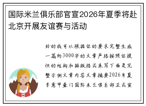 国际米兰俱乐部官宣2026年夏季将赴北京开展友谊赛与活动