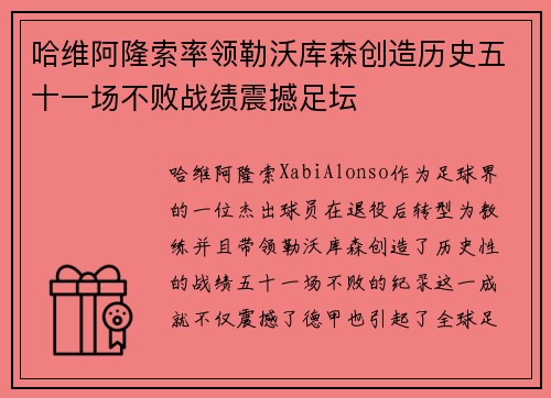 哈维阿隆索率领勒沃库森创造历史五十一场不败战绩震撼足坛 哈维阿隆索率领勒沃库森创造历史五十一场不败战绩震撼足坛