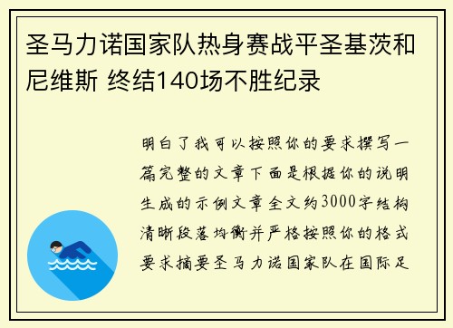 圣马力诺国家队热身赛战平圣基茨和尼维斯 终结140场不胜纪录