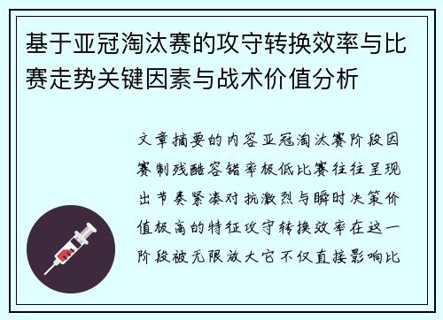 基于亚冠淘汰赛的攻守转换效率与比赛走势关键因素与战术价值分析 基于亚冠淘汰赛的攻守转换效率与比赛走势关键因素与战术价值分析