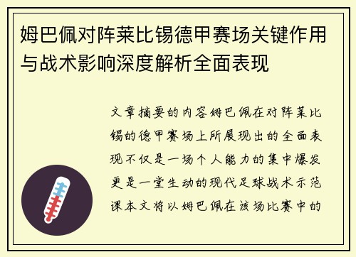 姆巴佩对阵莱比锡德甲赛场关键作用与战术影响深度解析全面表现