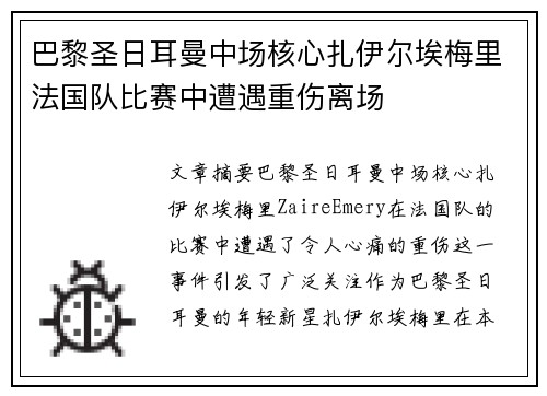 巴黎圣日耳曼中场核心扎伊尔埃梅里法国队比赛中遭遇重伤离场