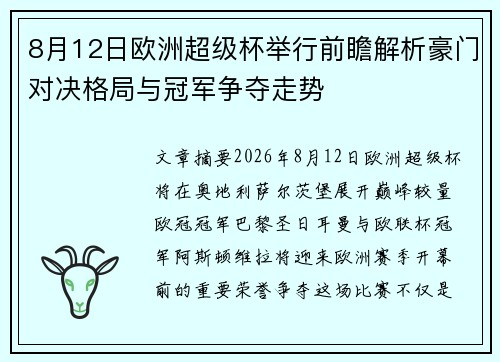 8月12日欧洲超级杯举行前瞻解析豪门对决格局与冠军争夺走势