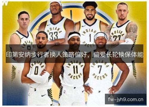 印第安纳步行者换人策略偏好，偏爱长轮换保体能