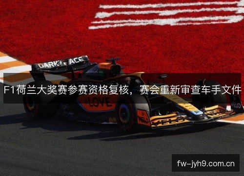 F1荷兰大奖赛参赛资格复核，赛会重新审查车手文件