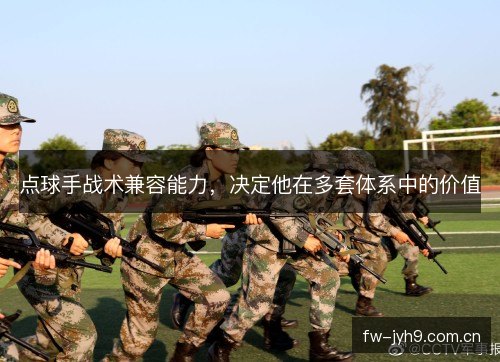 点球手战术兼容能力,决定他在多套体系中的价值 点球手战术兼容能力,决定他在多套体系中的价值