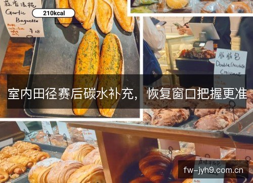 室内田径赛后碳水补充,恢复窗口把握更准 室内田径赛后碳水补充,恢复窗口把握更准