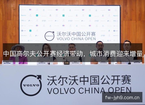 中国高尔夫公开赛经济带动，城市消费迎来增量
